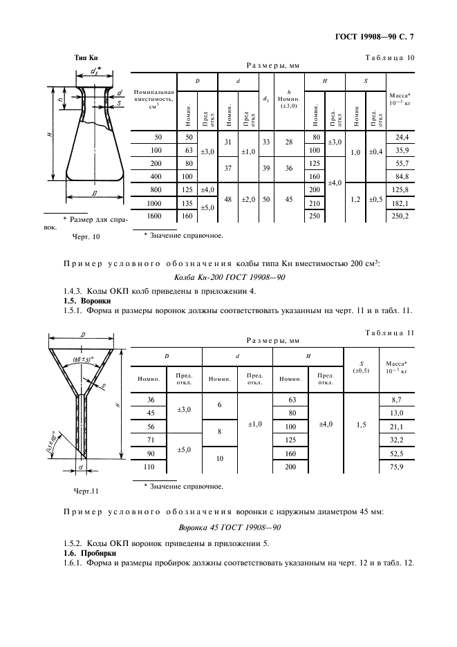 ГОСТ 19908-90 Тигли, чаши, стаканы, колбы, воронки, пробирки и наконечники из прозрачного кварцевого стекла. Общие технические условия (фото 8 из 15)
