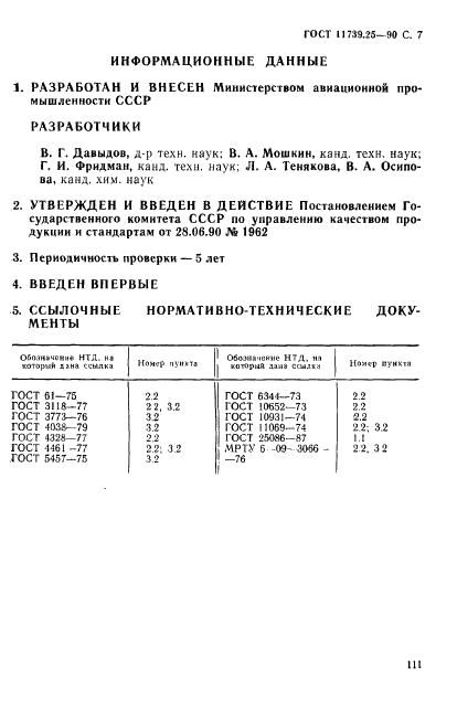 ГОСТ 11739.25-90 Сплавы алюминиевые литейные и деформируемые. Методы определения скандия (фото 7 из 7)