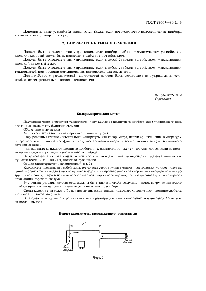 ГОСТ 28669-90 Приборы отопительные комнатные электрические аккумуляционного типа. Методы измерений функциональных характеристик (фото 7 из 12)