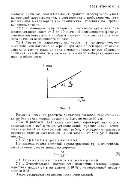 ГОСТ 18720-90 Трубки телевизионные передающие. Методы измерения параметров (фото 14 из 66)