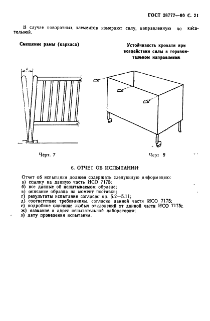 ГОСТ 28777-90 Мебель. Методы испытаний детских кроватей (фото 22 из 23)