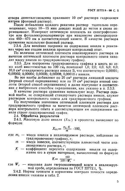 ГОСТ 22772.8-90 Руды марганцевые, концентраты и агломераты. Методы определения никеля (фото 7 из 19)