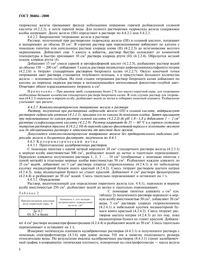 ГОСТ 30404-2000 Топливо твердое минеральное. Определение форм серы (фото 12 из 19)