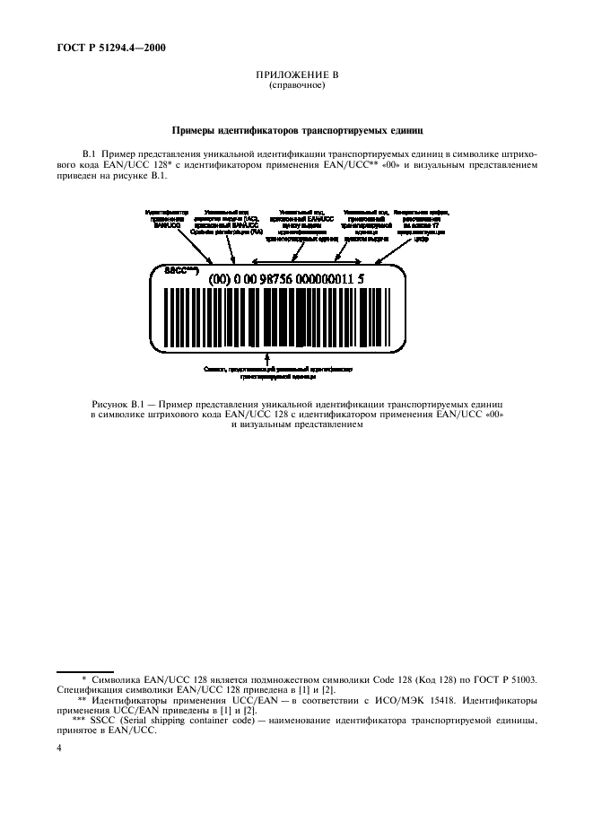 ГОСТ Р 51294.4-2000 Автоматическая идентификация. Международная уникальная идентификация транспортируемых единиц. Общие положения (фото 8 из 12)