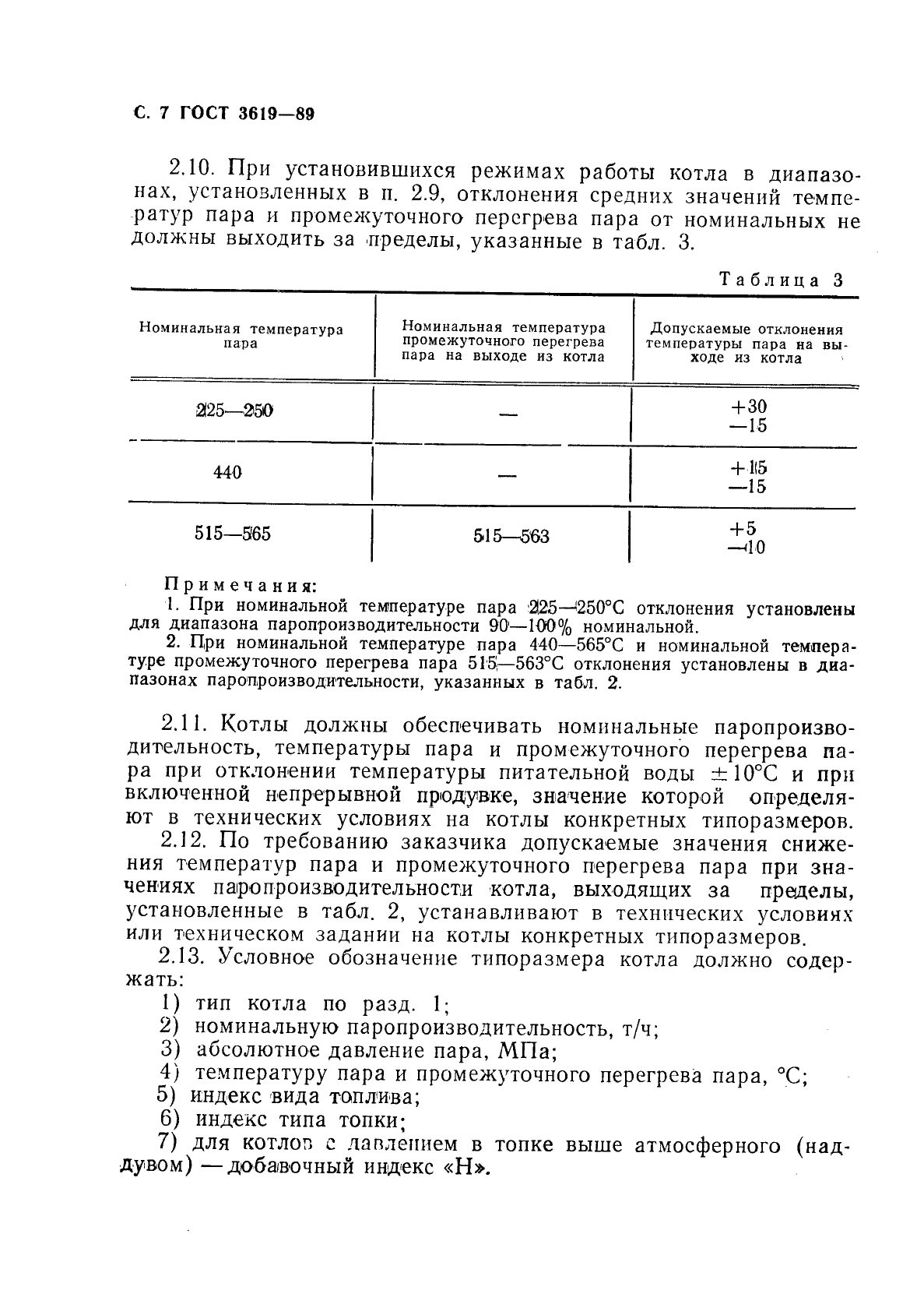 ГОСТ 3619-89 Котлы паровые стационарные. Типы и основные параметры (фото 8 из 12)
