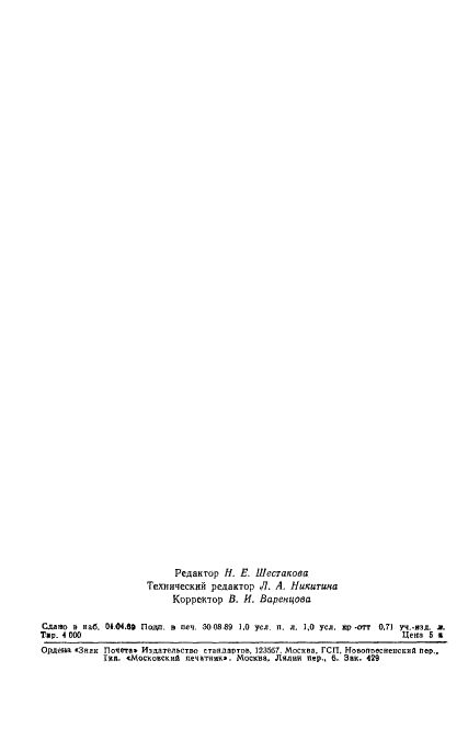 ГОСТ 10089-89 Кокс каменноугольный. Метод определения реакционной способности (фото 14 из 14)