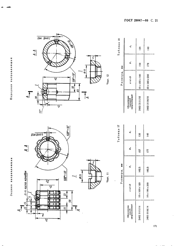 ГОСТ 28047-89 Протяжки сборные для десятишлицевых отверстий с прямобочным профилем с центрированием по внутреннему диаметру комбинированные переменного резания четырехпроходные. Конструкция (фото 21 из 38)