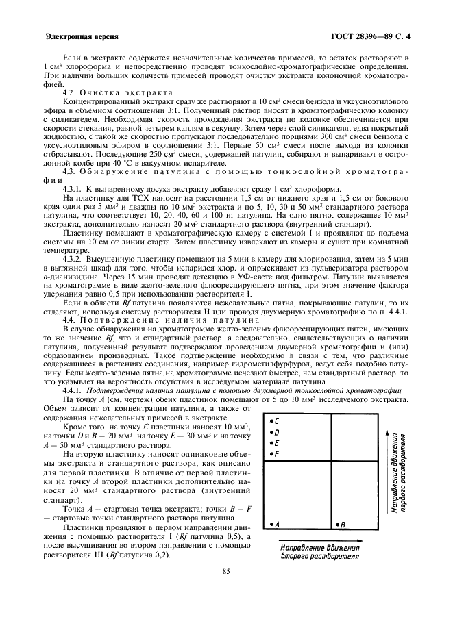 ГОСТ 28396-89 Зерновое сырье, комбикорма. Метод определения патулина (фото 4 из 6)