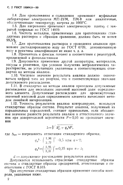 ГОСТ 18904.0-89 Тантал и его окись. Общие требования к методам анализа (фото 3 из 7)