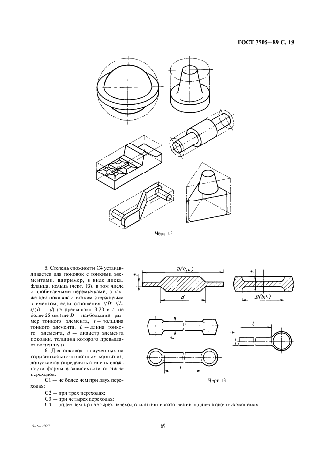 ГОСТ 7505-89 Поковки стальные штампованные. Допуски, припуски и кузнечные напуски (фото 19 из 36)