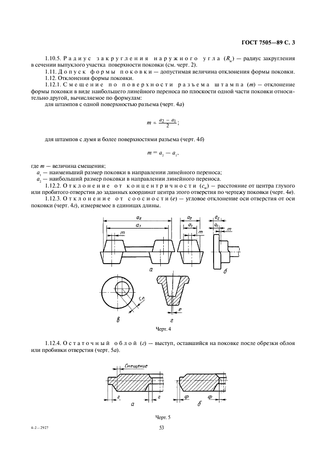 ГОСТ 7505-89 Поковки стальные штампованные. Допуски, припуски и кузнечные напуски (фото 3 из 36)