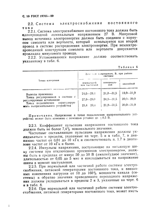 ГОСТ 19705-89 Системы электроснабжения самолетов и вертолетов. Общие требования и нормы качества электроэнергии (фото 11 из 47)