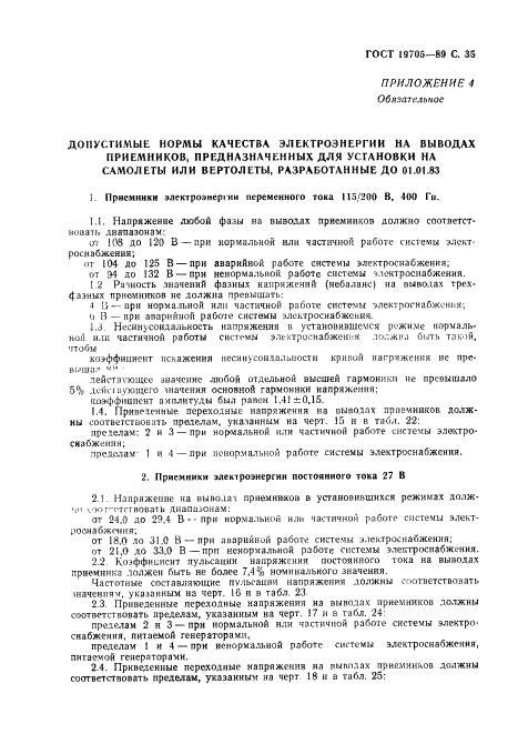 ГОСТ 19705-89 Системы электроснабжения самолетов и вертолетов. Общие требования и нормы качества электроэнергии (фото 36 из 47)