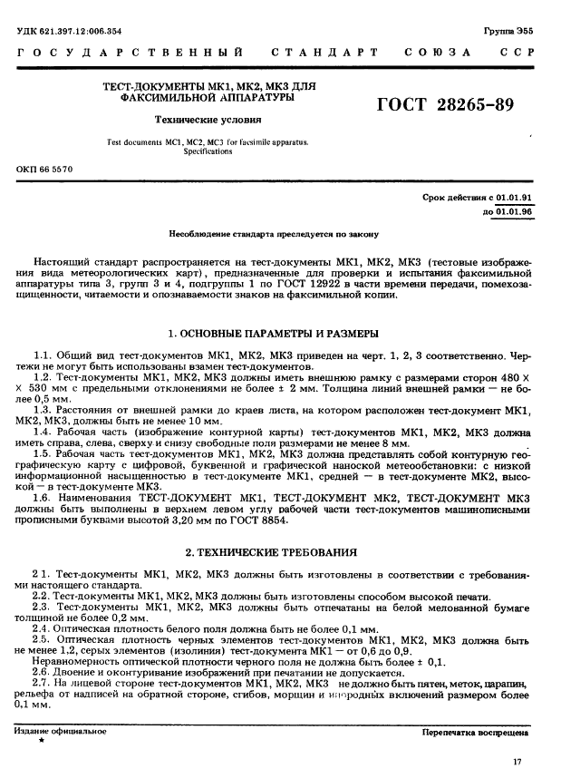 ГОСТ 28265-89 Тест-документы МК1, МК2, МК3 для факсимильной аппаратуры. Технические условия (фото 1 из 7)