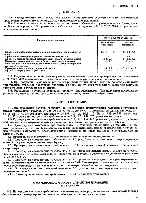 ГОСТ 28265-89 Тест-документы МК1, МК2, МК3 для факсимильной аппаратуры. Технические условия (фото 5 из 7)