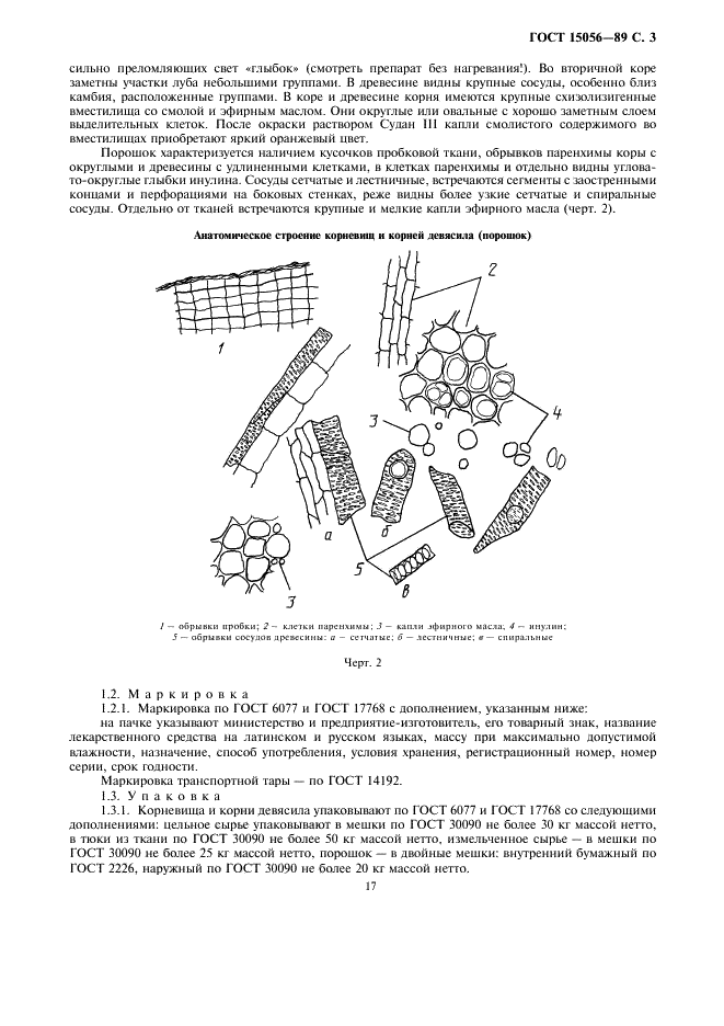 ГОСТ 15056-89 Корневища и корни девясила. Технические условия (фото 3 из 6)