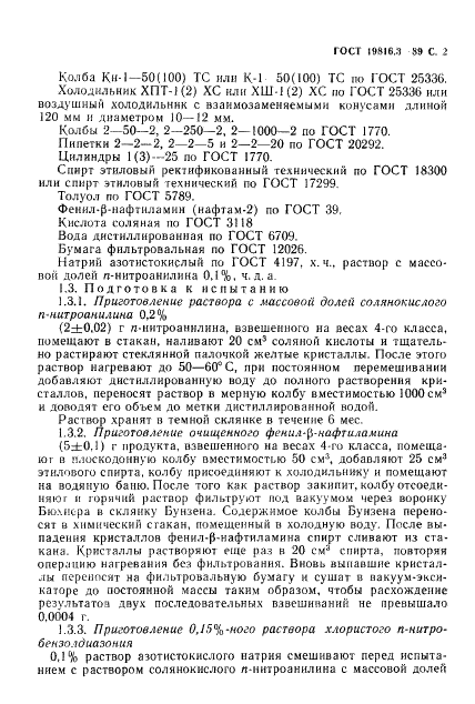 ГОСТ 19816.3-89 Каучуки синтетические. Методы определения массовой доли фенил-В-нафтиламина (нафтама-2) (фото 3 из 8)