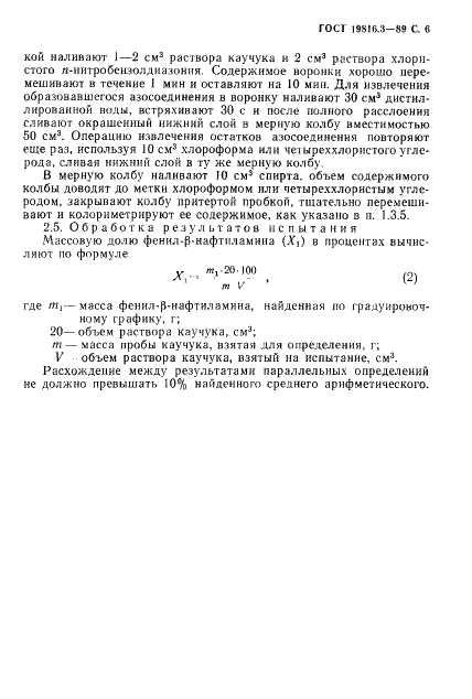 ГОСТ 19816.3-89 Каучуки синтетические. Методы определения массовой доли фенил-В-нафтиламина (нафтама-2) (фото 7 из 8)