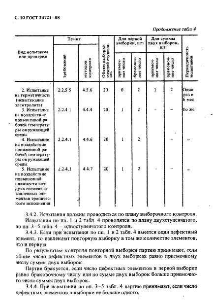 ГОСТ 24721-88 Элементы марганцево-цинковые цилиндрические. Общие технические условия (фото 11 из 28)