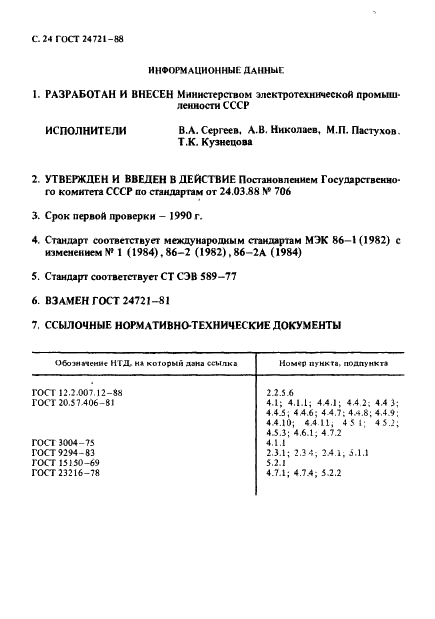 ГОСТ 24721-88 Элементы марганцево-цинковые цилиндрические. Общие технические условия (фото 25 из 28)