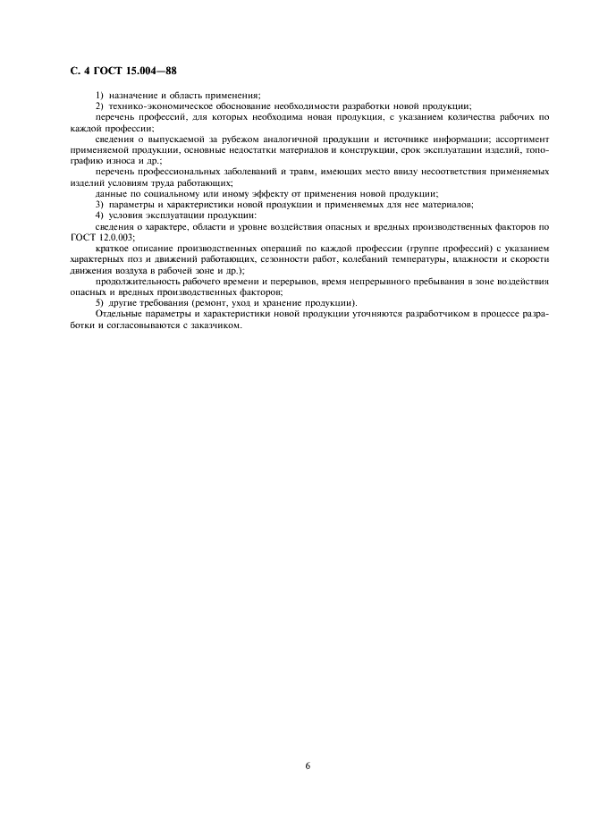 ГОСТ 15.004-88 Система разработки и постановки продукции на производство. Средства индивидуальной защиты (фото 6 из 12)