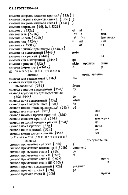 ГОСТ 27974-88 Язык программирования АЛГОЛ 68 (фото 115 из 245)