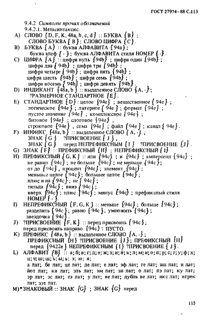 ГОСТ 27974-88 Язык программирования АЛГОЛ 68 (фото 116 из 245)