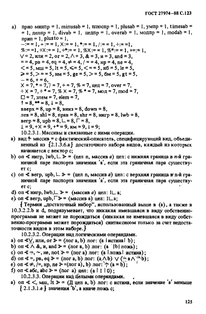 ГОСТ 27974-88 Язык программирования АЛГОЛ 68 (фото 126 из 245)