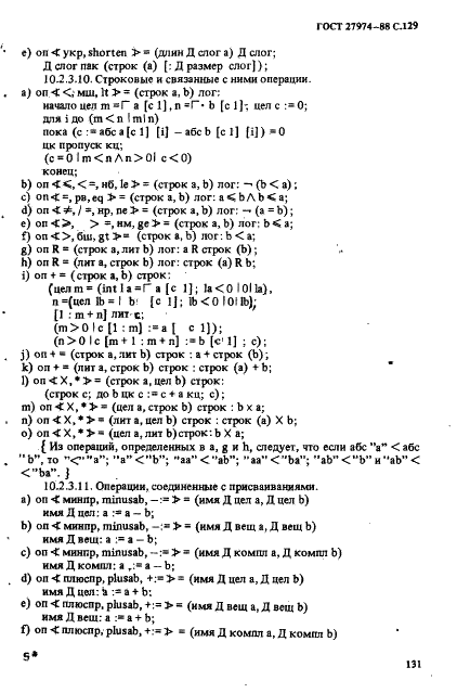 ГОСТ 27974-88 Язык программирования АЛГОЛ 68 (фото 132 из 245)