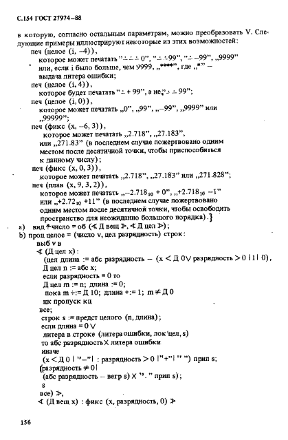 ГОСТ 27974-88 Язык программирования АЛГОЛ 68 (фото 157 из 245)