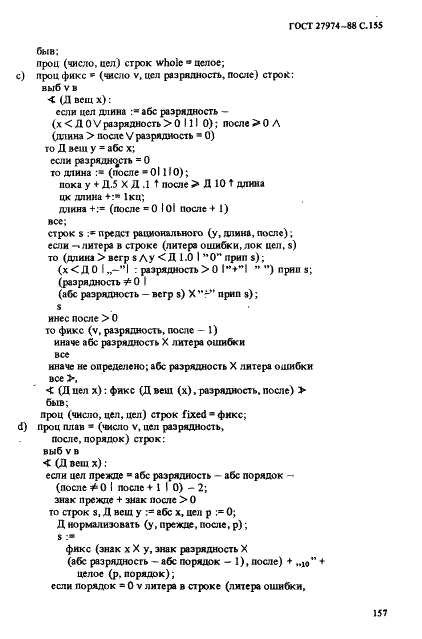 ГОСТ 27974-88 Язык программирования АЛГОЛ 68 (фото 158 из 245)