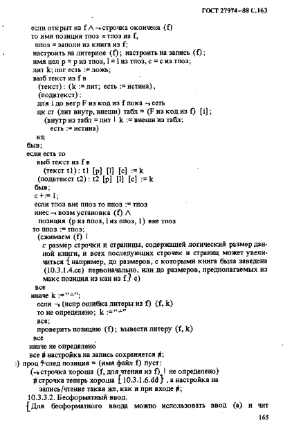 ГОСТ 27974-88 Язык программирования АЛГОЛ 68 (фото 166 из 245)