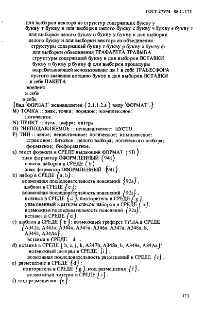 ГОСТ 27974-88 Язык программирования АЛГОЛ 68 (фото 174 из 245)