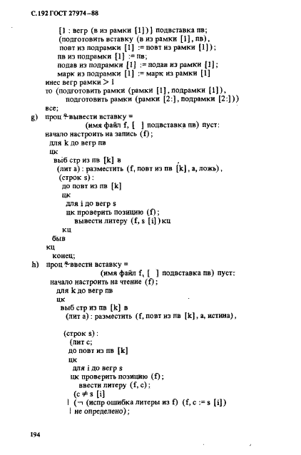 ГОСТ 27974-88 Язык программирования АЛГОЛ 68 (фото 195 из 245)