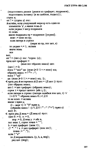 ГОСТ 27974-88 Язык программирования АЛГОЛ 68 (фото 198 из 245)