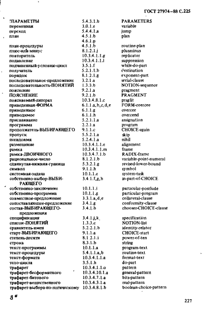 ГОСТ 27974-88 Язык программирования АЛГОЛ 68 (фото 228 из 245)