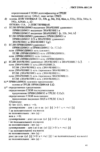 ГОСТ 27974-88 Язык программирования АЛГОЛ 68 (фото 42 из 245)