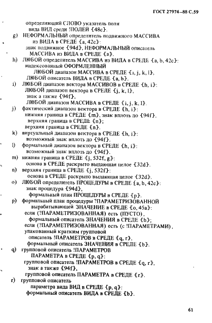 ГОСТ 27974-88 Язык программирования АЛГОЛ 68 (фото 62 из 245)