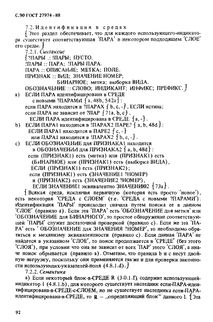 ГОСТ 27974-88 Язык программирования АЛГОЛ 68 (фото 93 из 245)