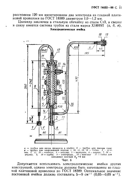 ГОСТ 14022-88 Водород фтористый безводный. Технические условия (фото 12 из 25)