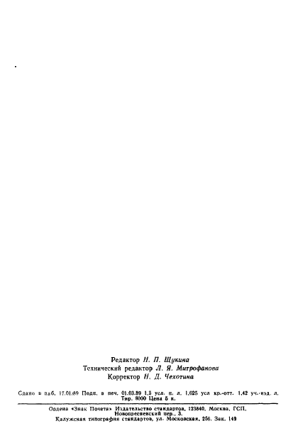 ГОСТ 14022-88 Водород фтористый безводный. Технические условия (фото 25 из 25)