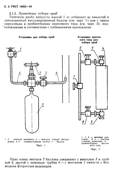 ГОСТ 14022-88 Водород фтористый безводный. Технические условия (фото 7 из 25)