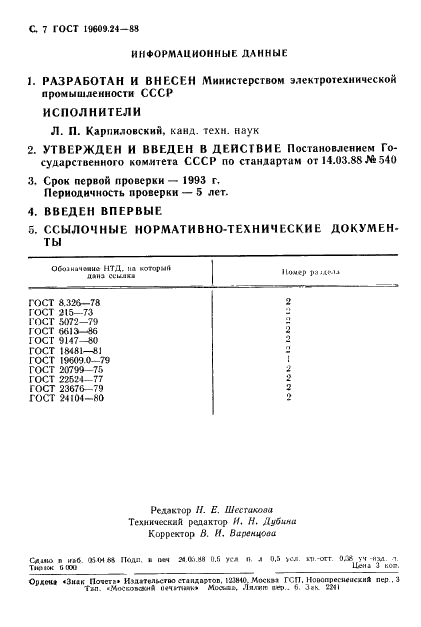 ГОСТ 19609.24-88 Каолин обогащенный. Метод определения фильтрационной способности (фото 8 из 8)