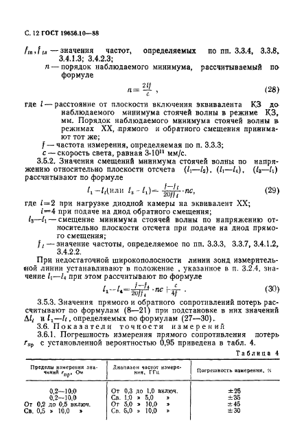 ГОСТ 19656.10-88 Диоды полупроводниковые сверхвысокочастотные переключательные и ограничительные. Методы измерения сопротивлений потерь (фото 13 из 25)