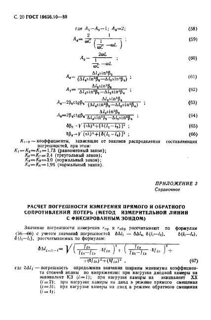 ГОСТ 19656.10-88 Диоды полупроводниковые сверхвысокочастотные переключательные и ограничительные. Методы измерения сопротивлений потерь (фото 21 из 25)
