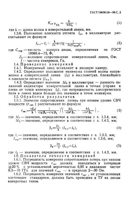 ГОСТ 19656.10-88 Диоды полупроводниковые сверхвысокочастотные переключательные и ограничительные. Методы измерения сопротивлений потерь (фото 4 из 25)