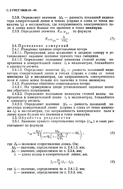 ГОСТ 19656.10-88 Диоды полупроводниковые сверхвысокочастотные переключательные и ограничительные. Методы измерения сопротивлений потерь (фото 7 из 25)