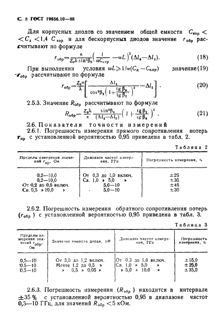 ГОСТ 19656.10-88 Диоды полупроводниковые сверхвысокочастотные переключательные и ограничительные. Методы измерения сопротивлений потерь (фото 9 из 25)