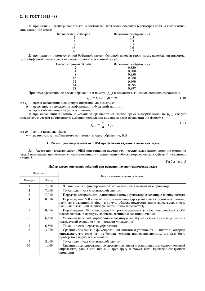 ГОСТ 16325-88 Машины вычислительные электронные цифровые общего назначения. Общие технические требования (фото 11 из 23)