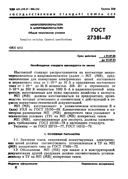 ГОСТ 27381-87 Микропереключатели и микровыключатели. Общие технические условия (фото 4 из 47)